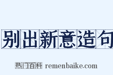 别出新意造句是什么意思的图片